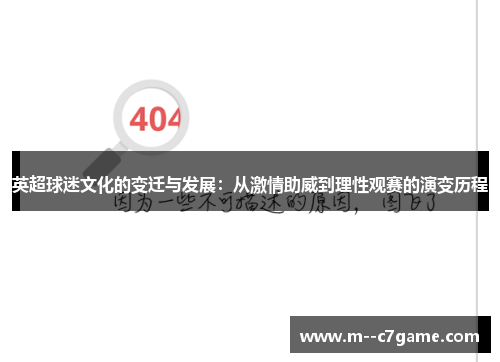 英超球迷文化的变迁与发展：从激情助威到理性观赛的演变历程