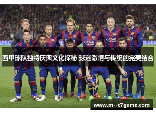 西甲球队独特庆典文化探秘 球迷激情与传统的完美结合
