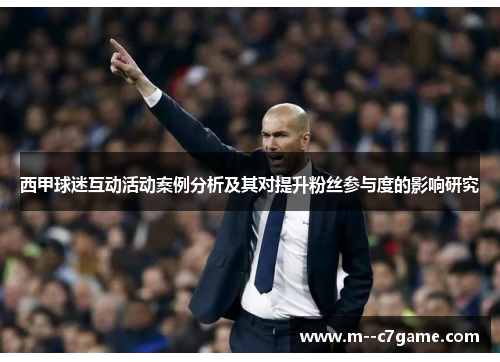 西甲球迷互动活动案例分析及其对提升粉丝参与度的影响研究