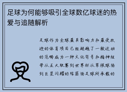 足球为何能够吸引全球数亿球迷的热爱与追随解析 足球为何能够吸引全球数亿球迷的热爱与追随解析