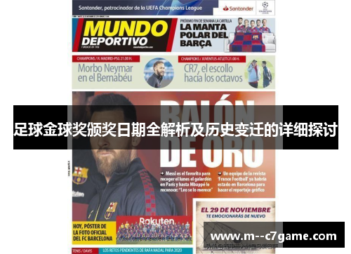 足球金球奖颁奖日期全解析及历史变迁的详细探讨