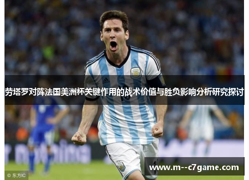 劳塔罗对阵法国美洲杯关键作用的战术价值与胜负影响分析研究探讨 劳塔罗对阵法国美洲杯关键作用的战术价值与胜负影响分析研究探讨