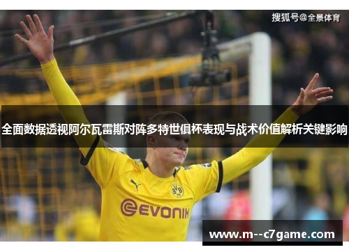 全面数据透视阿尔瓦雷斯对阵多特世俱杯表现与战术价值解析关键影响