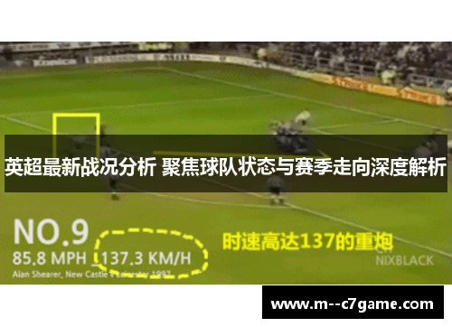 英超最新战况分析 聚焦球队状态与赛季走向深度解析