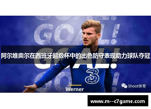阿尔维奥尔在西班牙超级杯中的出色防守表现助力球队夺冠