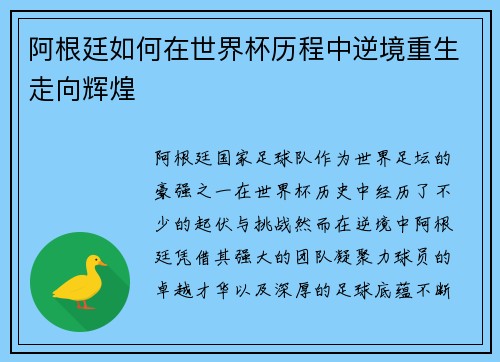 阿根廷如何在世界杯历程中逆境重生走向辉煌