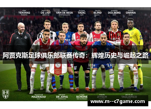 阿贾克斯足球俱乐部联赛传奇：辉煌历史与崛起之路