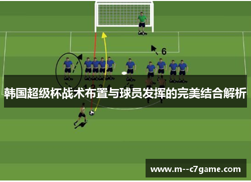韩国超级杯战术布置与球员发挥的完美结合解析