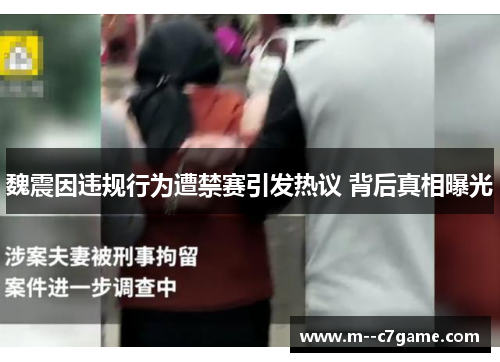 魏震因违规行为遭禁赛引发热议 背后真相曝光