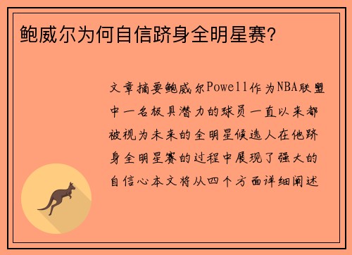 鲍威尔为何自信跻身全明星赛？