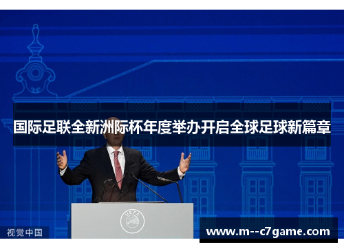 国际足联全新洲际杯年度举办开启全球足球新篇章