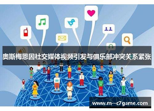 奥斯梅恩因社交媒体视频引发与俱乐部冲突关系紧张