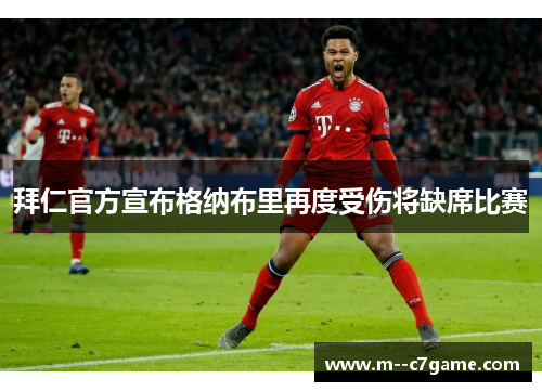 拜仁官方宣布格纳布里再度受伤将缺席比赛 拜仁官方宣布格纳布里再度受伤将缺席比赛