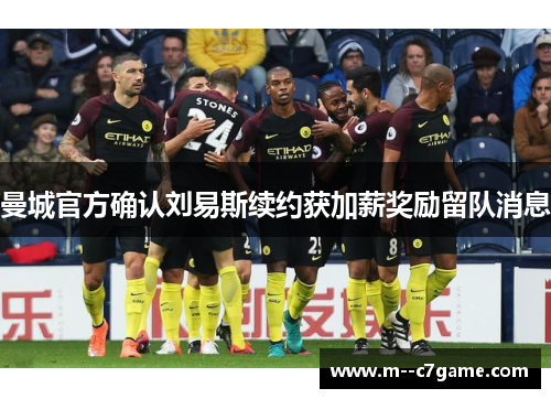 曼城官方确认刘易斯续约获加薪奖励留队消息