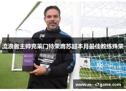流浪者主帅克莱门特荣膺苏超本月最佳教练殊荣