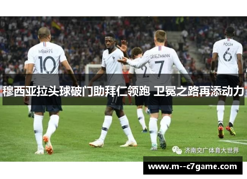 穆西亚拉头球破门助拜仁领跑 卫冕之路再添动力