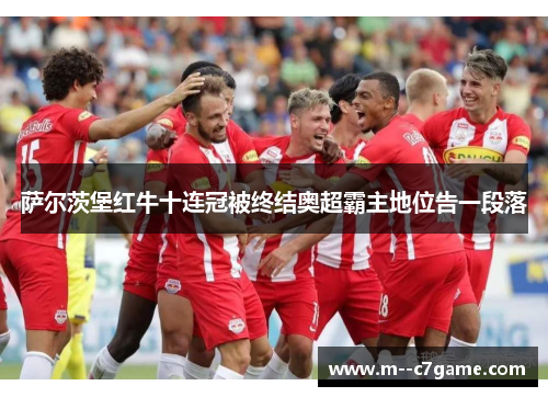 萨尔茨堡红牛十连冠被终结奥超霸主地位告一段落 萨尔茨堡红牛十连冠被终结奥超霸主地位告一段落