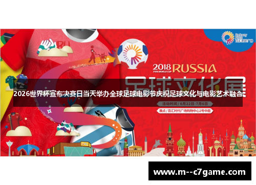 2026世界杯宣布决赛日当天举办全球足球电影节庆祝足球文化与电影艺术融合