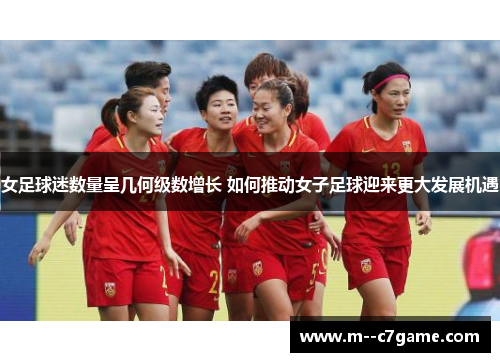 女足球迷数量呈几何级数增长 如何推动女子足球迎来更大发展机遇