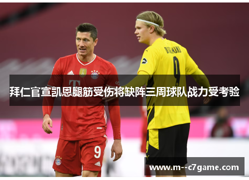 拜仁官宣凯恩腿筋受伤将缺阵三周球队战力受考验