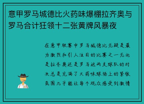 意甲罗马城德比火药味爆棚拉齐奥与罗马合计狂领十二张黄牌风暴夜