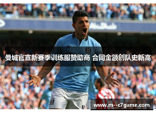 曼城官宣新赛季训练服赞助商 合同金额创队史新高