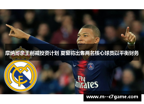 摩纳哥亲王削减投资计划 夏窗将出售两名核心球员以平衡财务