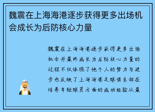 魏震在上海海港逐步获得更多出场机会成长为后防核心力量