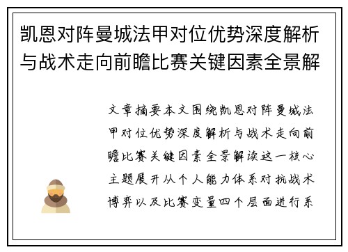 凯恩对阵曼城法甲对位优势深度解析与战术走向前瞻比赛关键因素全景解读