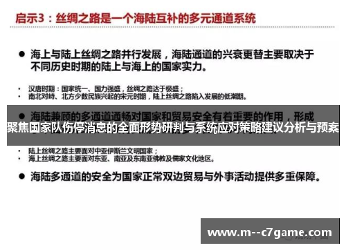 聚焦国家队伤停消息的全面形势研判与系统应对策略建议分析与预案
