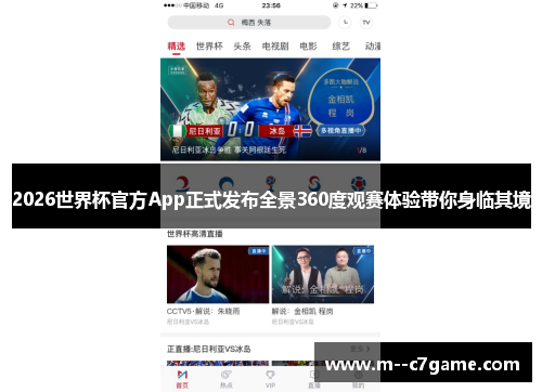 2026世界杯官方App正式发布全景360度观赛体验带你身临其境