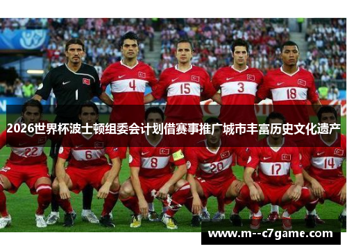 2026世界杯波士顿组委会计划借赛事推广城市丰富历史文化遗产 2026世界杯波士顿组委会计划借赛事推广城市丰富历史文化遗产