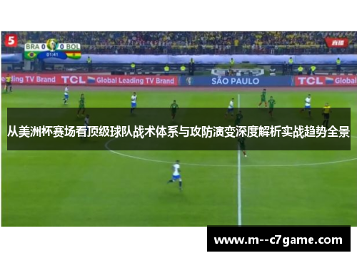 从美洲杯赛场看顶级球队战术体系与攻防演变深度解析实战趋势全景