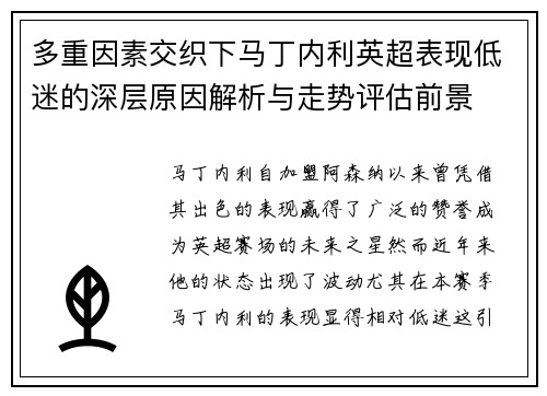 多重因素交织下马丁内利英超表现低迷的深层原因解析与走势评估前景
