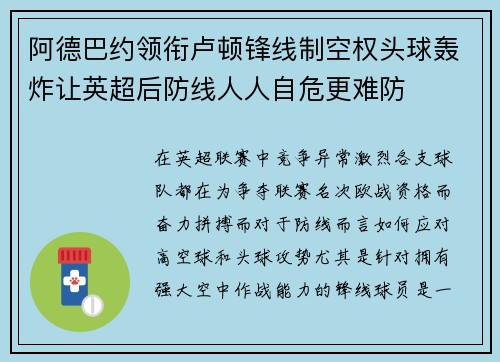 阿德巴约领衔卢顿锋线制空权头球轰炸让英超后防线人人自危更难防