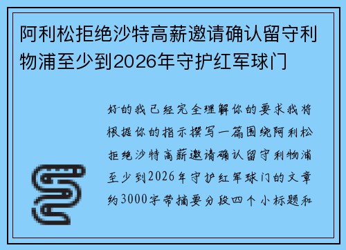 阿利松拒绝沙特高薪邀请确认留守利物浦至少到2026年守护红军球门