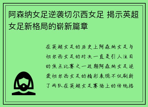 阿森纳女足逆袭切尔西女足 揭示英超女足新格局的崭新篇章