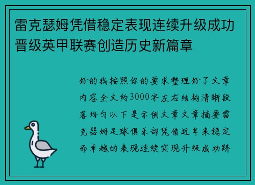 雷克瑟姆凭借稳定表现连续升级成功晋级英甲联赛创造历史新篇章