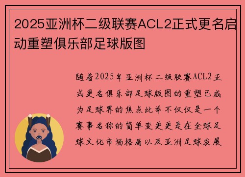 2025亚洲杯二级联赛ACL2正式更名启动重塑俱乐部足球版图