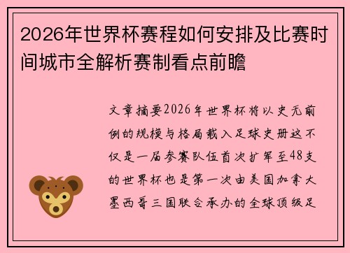 2026年世界杯赛程如何安排及比赛时间城市全解析赛制看点前瞻