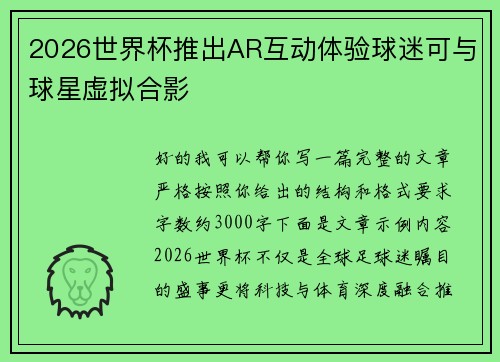 2026世界杯推出AR互动体验球迷可与球星虚拟合影