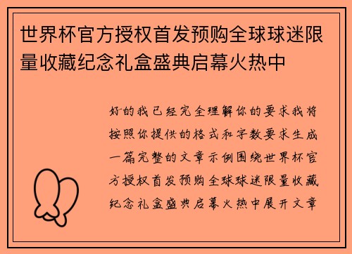 世界杯官方授权首发预购全球球迷限量收藏纪念礼盒盛典启幕火热中