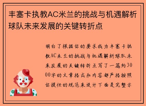 丰塞卡执教AC米兰的挑战与机遇解析球队未来发展的关键转折点