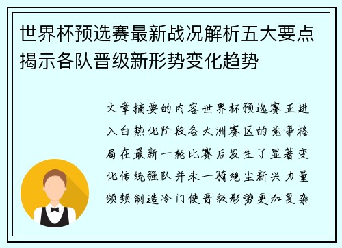 世界杯预选赛最新战况解析五大要点揭示各队晋级新形势变化趋势