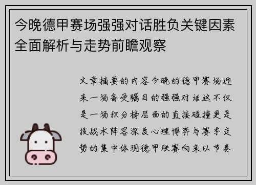 今晚德甲赛场强强对话胜负关键因素全面解析与走势前瞻观察