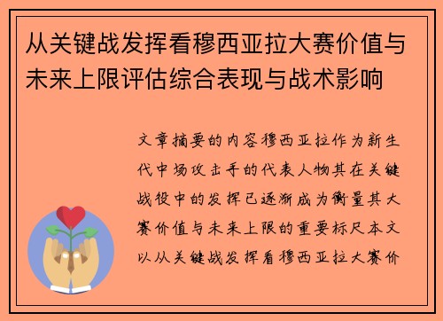 从关键战发挥看穆西亚拉大赛价值与未来上限评估综合表现与战术影响