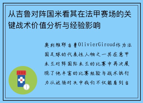 从吉鲁对阵国米看其在法甲赛场的关键战术价值分析与经验影响