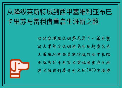 从降级莱斯特城到西甲塞维利亚布巴卡里苏马雷租借重启生涯新之路