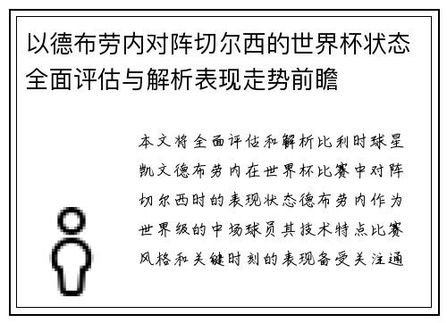 以德布劳内对阵切尔西的世界杯状态全面评估与解析表现走势前瞻