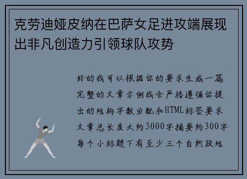 克劳迪娅皮纳在巴萨女足进攻端展现出非凡创造力引领球队攻势